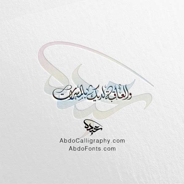 تحميل مخطوطة والعاقبة لديك بالمسرات الخط العربي الديواني