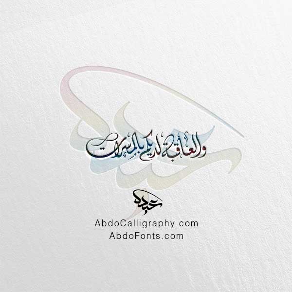 تحميل مخطوطة والعاقبة لديكم بالمسرات الخط العربي الديواني