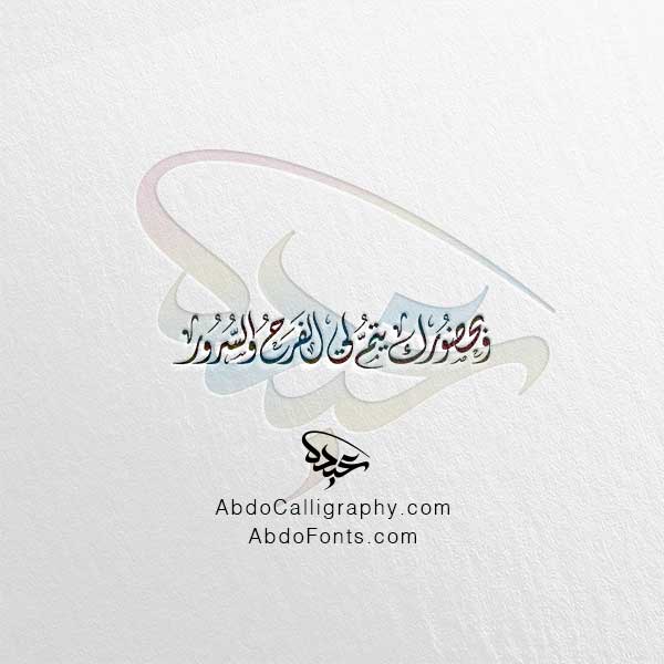 تحميل مخطوطة وبحضورك يتم لي الفرح والسرور الخط العربي الديواني