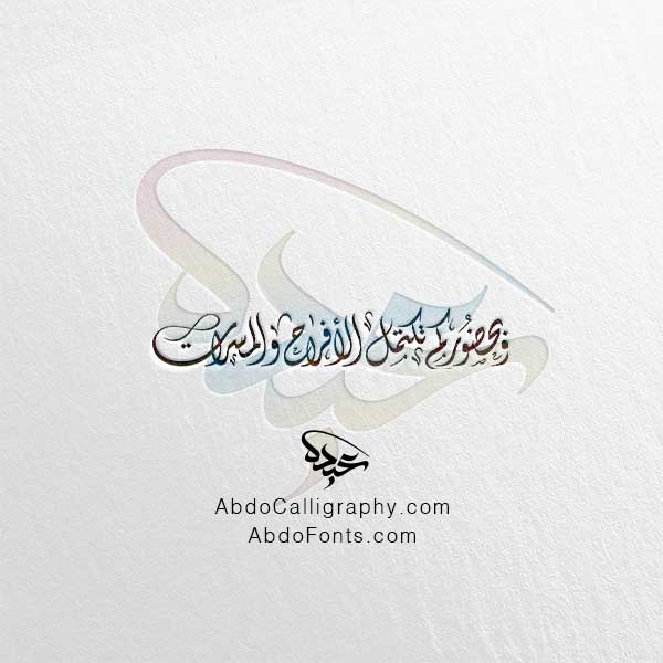 تحميل مخطوطة وبحضوركم تكتمل الأفراح والمسرات الخط العربي الديواني