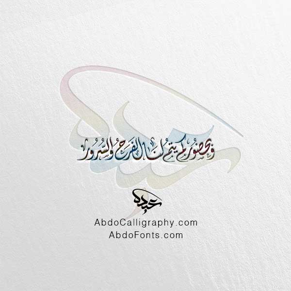 تحميل مخطوطة وبحضوركم يتم لنا الفرح والسرور الخط العربي الديواني