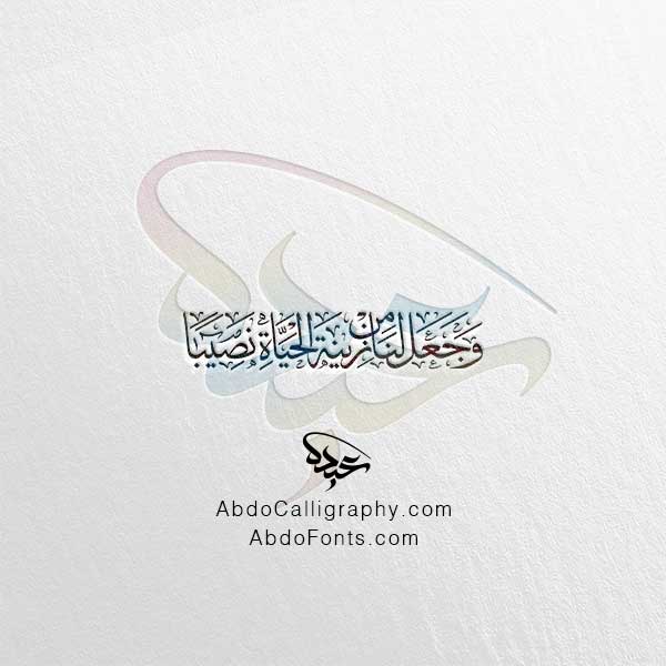 تحميل مخطوطة وجعل لنا من زينة الحياة نصيبا الخط العربي الثلث