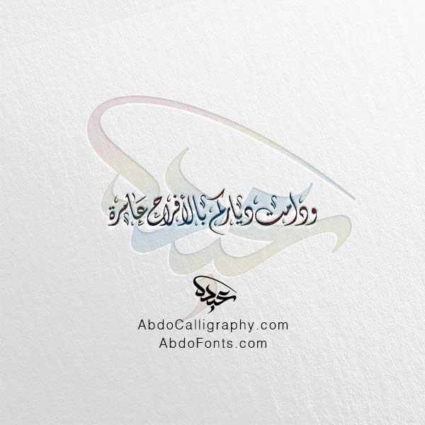 تحميل مخطوطة ودامت دياركم بالأفراح عامرة الخط العربي الديواني