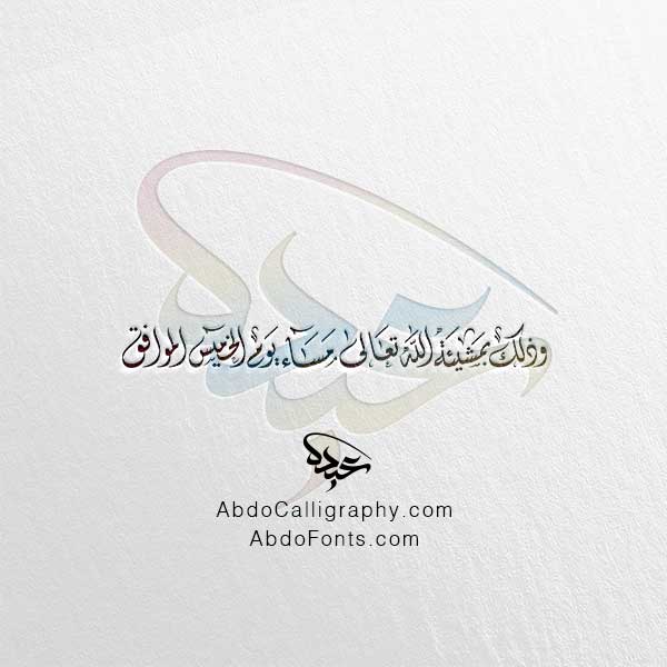 تحميل مخطوطة وذلك بمشيئة الله تعالى مساء يوم الخميس الموافق الخط العربي الديواني