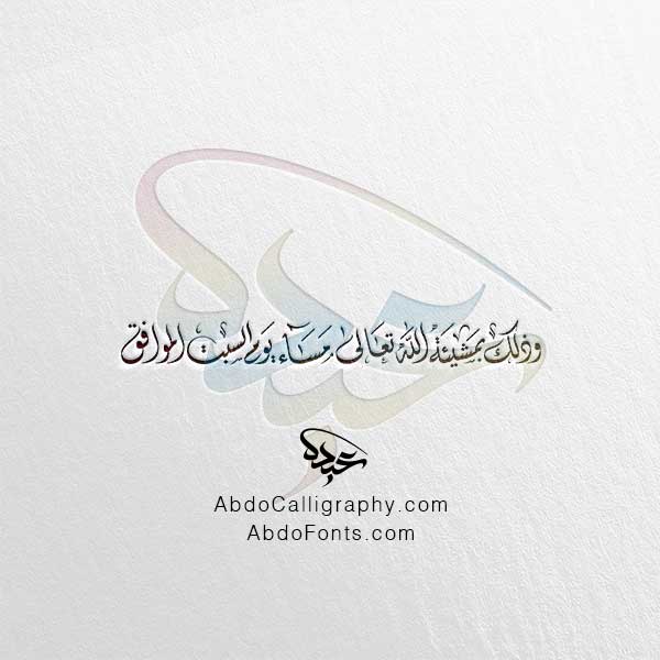 تحميل مخطوطة وذلك بمشيئة الله تعالى مساء يوم السبت الموافق الخط العربي الديواني
