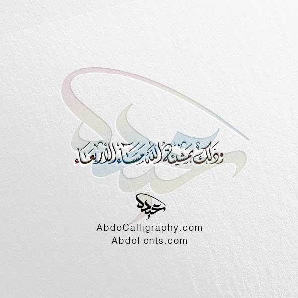 تحميل مخطوطة وذلك بمشيئة الله مساء الأربعاء الخط العربي الديواني