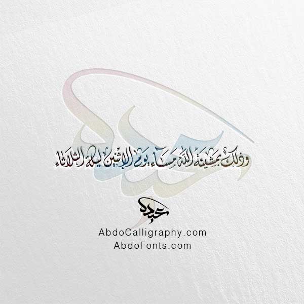 تحميل مخطوطة وذلك بمشيئة الله مساء يوم الإثنين ليلة الثلاثاء الخط العربي الديواني