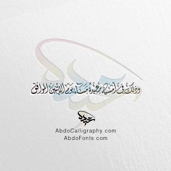 تحميل مخطوطة وذلك في أمسية سعيدة مساء يوم الإثنين الموافق الخط العربي الديواني