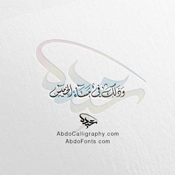 تحميل مخطوطة وذلك في مساء الخميس الخط العربي الديواني