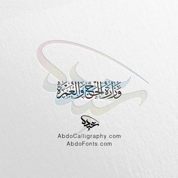 تحميل مخطوطة وزارة الحج والعمرة الخط العربي الثلث