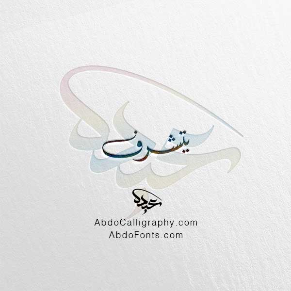 تحميل مخطوطة يتشرف الخط العربي الديواني