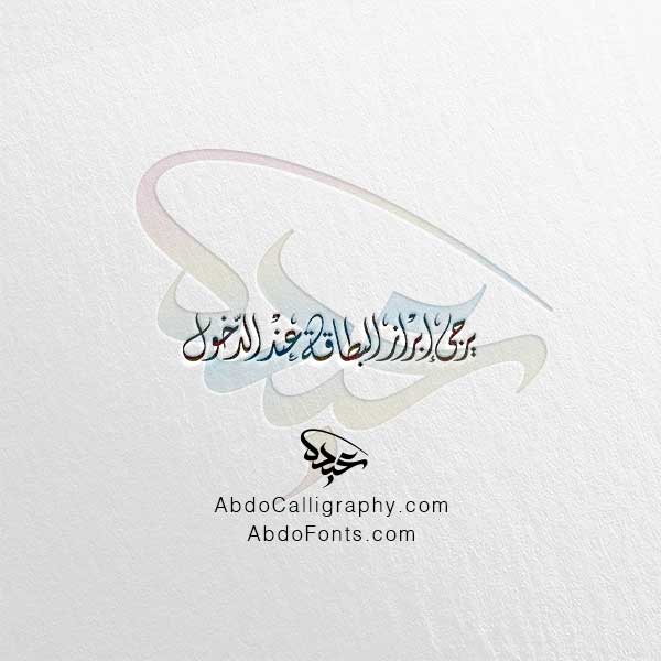 تحميل مخطوطة يرجى إبراز البطاقة عند الدخول الخط العربي الديواني