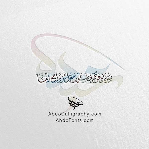 تحميل مخطوطة يسرنا دعوتكم لحضور حفل زواج ابننا الخط العربي الديواني