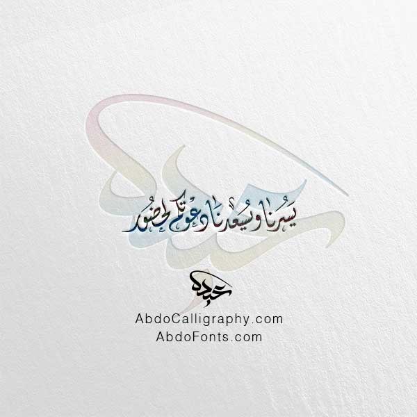 تحميل مخطوطة يسرنا ويسعدنا دعوتكم لحضور الخط العربي الديواني
