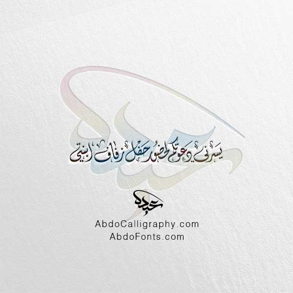 تحميل مخطوطة يسرني دعوتكم لحضور حفل زفاف ابنتي الخط العربي الديواني