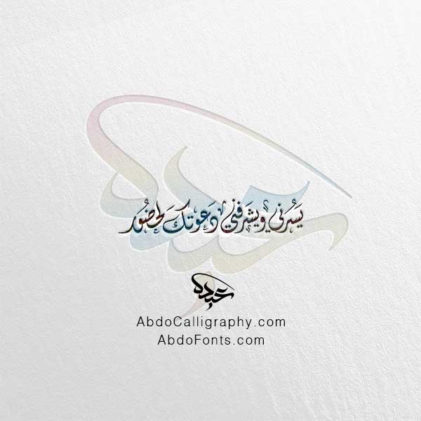 تحميل مخطوطة يسرني ويشرفني دعوتك لحضور الخط العربي الديواني