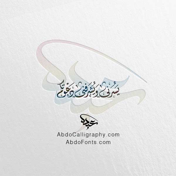 تحميل مخطوطة يسرني ويشرفني دعوتكم الخط العربي الديواني