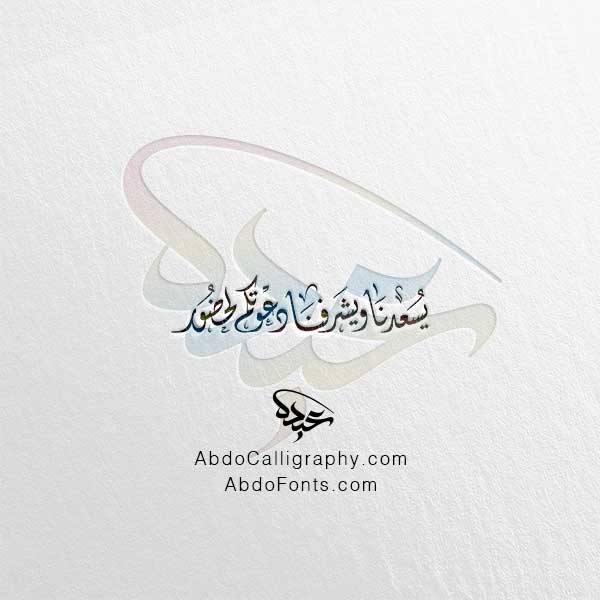 تحميل مخطوطة يسعدنا ويشرفنا دعوتكم لحضور الخط العربي الديواني