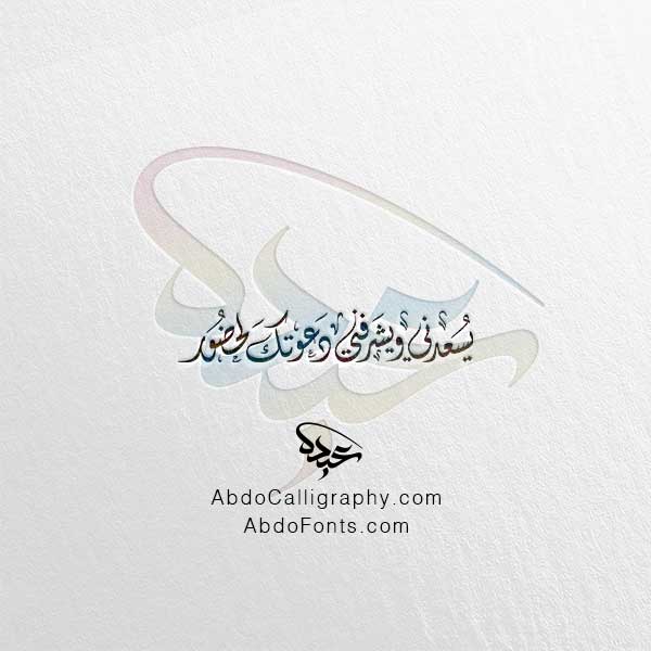 تحميل مخطوطة يسعدني ويشرفني دعوتك لحضور الخط العربي الديواني