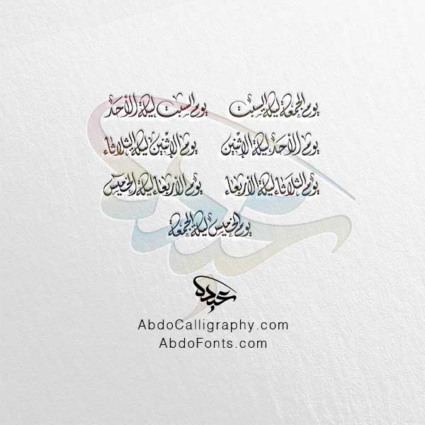 تحميل مخطوطة يوم الجمعة ليلة السبت الأحد الإثنين الثلاثاء الأربعاء الخميس الجمعة الخط العربي الديواني