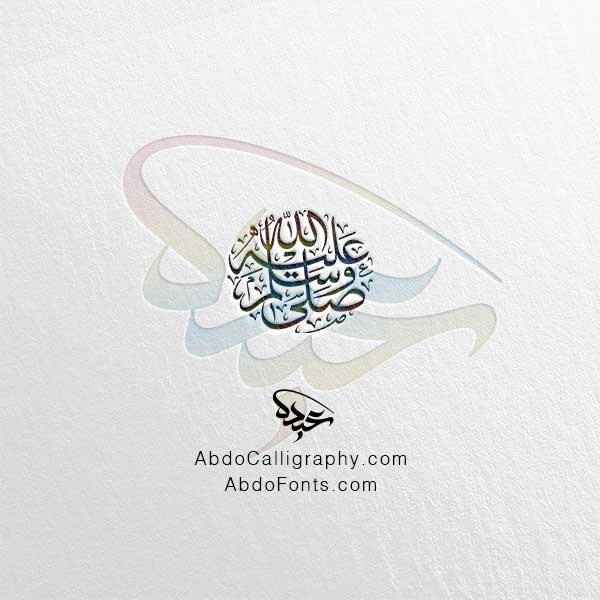 صلى الله عليه وسلم - الخط العربي الثلث