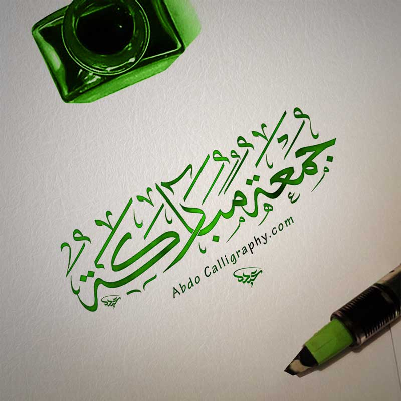 تحميل كتابة شعار جمعة مباركة الخط العربي الثلث