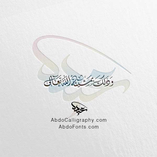 وذلك بمشيئة الله تعالى - الخط العربي الديواني
