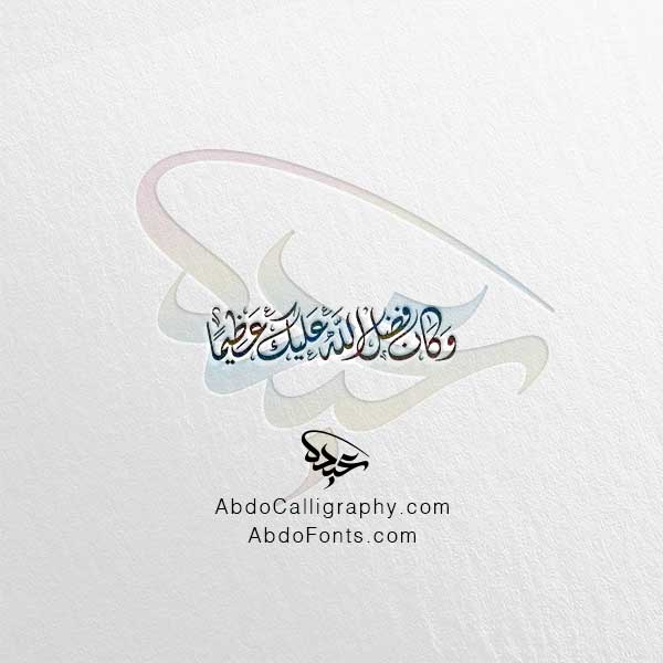 وكان فضل الله عليك عظيما - الخط العربي الديواني