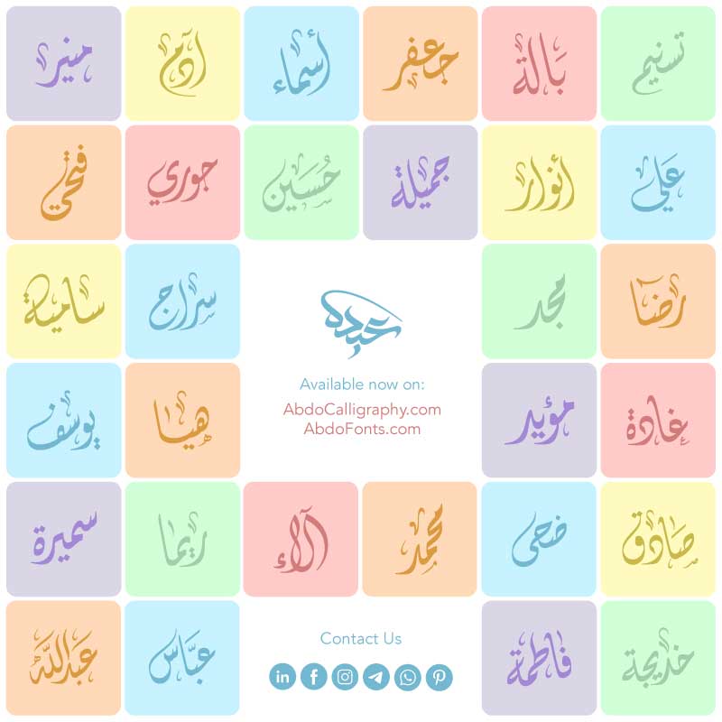 تحميل ٣٠ اسم بالخط العربي الديواني