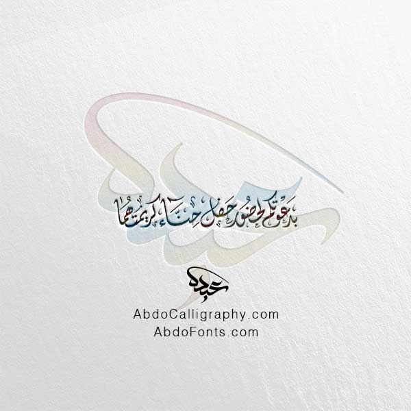 تحميل مخطوطة بدعوتكم لحضور حفل حناء كريمتها الخط العربي الديواني