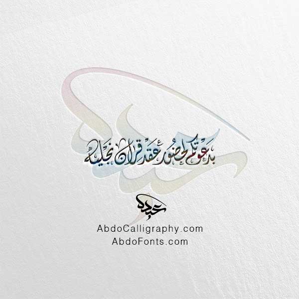 تحميل مخطوطة بدعوتكم لحضور عقد قران نجليه الخط العربي الديواني
